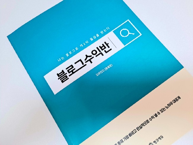  자유의지님의 블로그 수익반 스터디를 마치며 (Q&A까지)