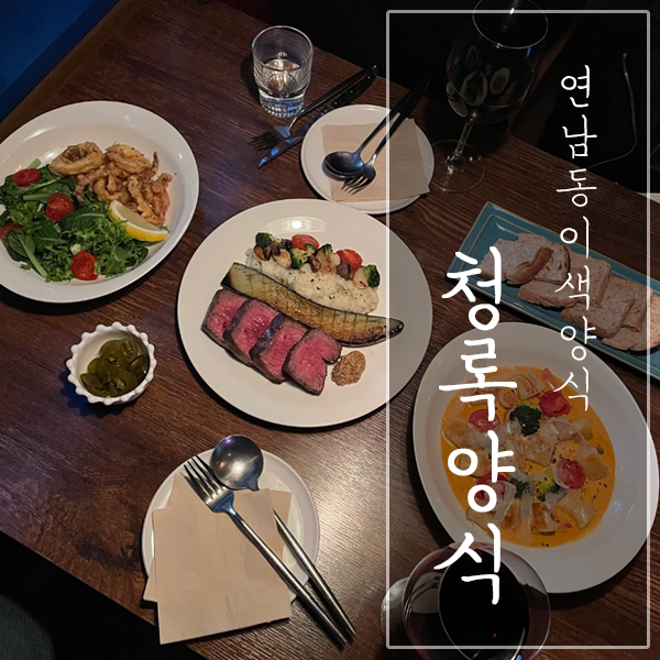  [서울 마포구 / 연남동 데이트 맛집] "청록양식" - 이색적인 양식 메뉴와 몽환적인 분위기!