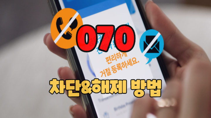  070 차단과 해제 방법 다른 거 다 필요 없다