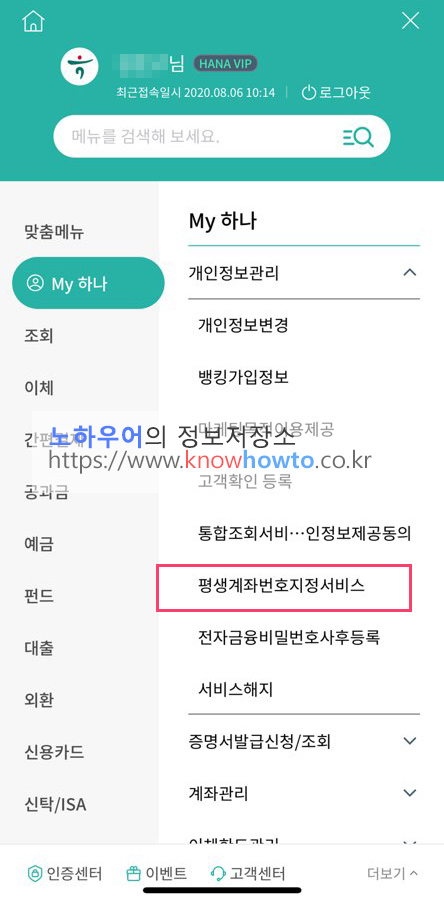  쉬운 휴대폰 번호로 하나은행 계좌 연결하기 - 평생계좌번호