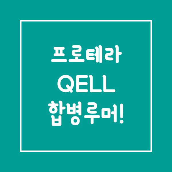  [QELL] 주식 프로테라와 가장 근접한 SPAC 합병주
