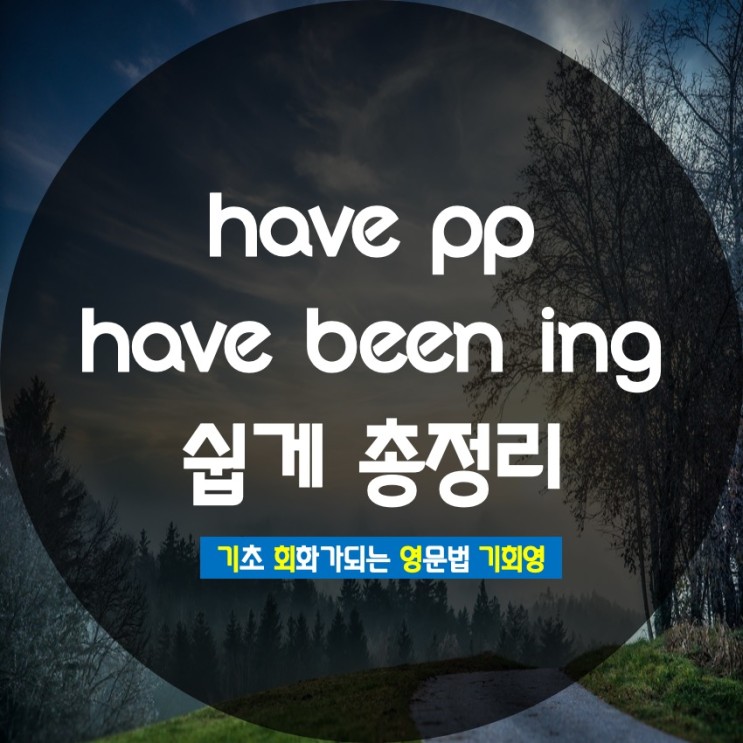 have pp have been ing 완전 정복 - 기회영
