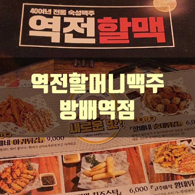  역전할머니맥주 방배역점 (엘초의 단골 예정집)