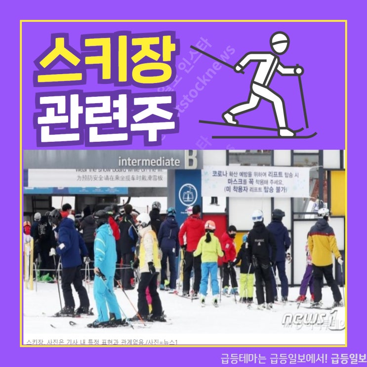 스키장 관련주 by급등일보 스키장 관련주 by급등일보