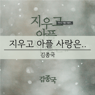  김종국 신곡 지우고 아플 사랑은, 런닝맨이 아니라 가수다