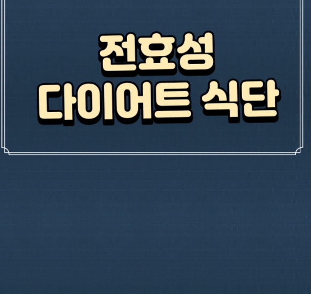  전효성 다이어트 식단 이건 절대 먹지마세요