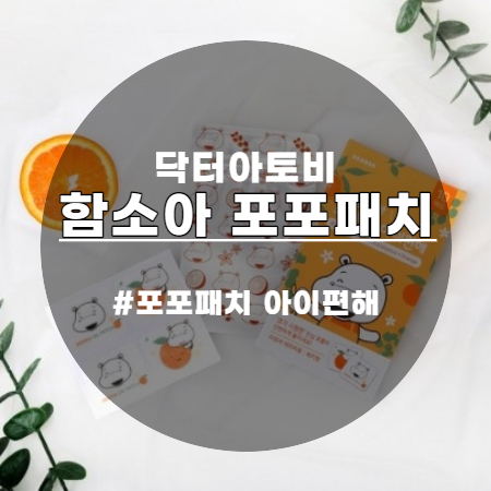  함소아 포포패치 아이편해 아이들이 코가시원하다고 좋아해요