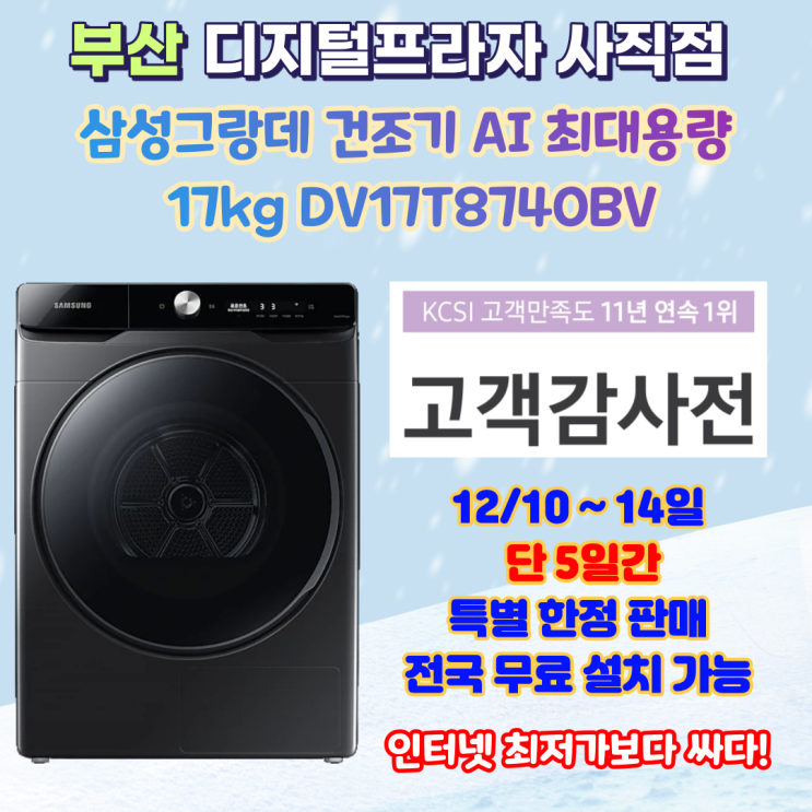  삼성고객감사전3 대용량건조기 삼성그랑데AI 17kg DV17T8740BV 한정판매
