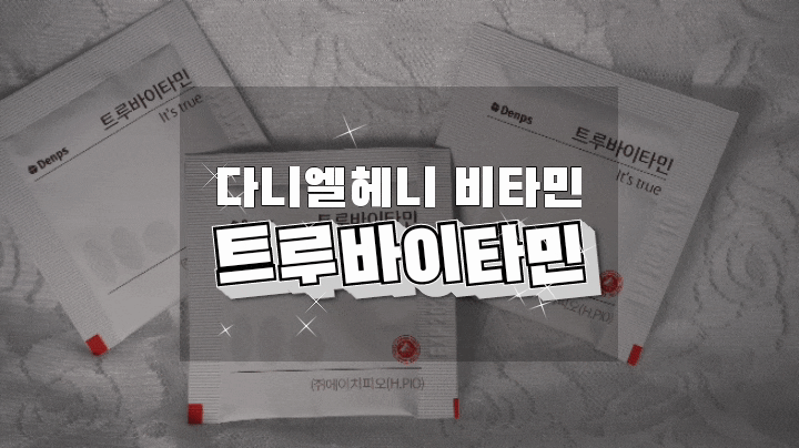  한팩 비타민 덴프스 트루바이타민으로 지친 하루를 활력 있게, 읏짜!
