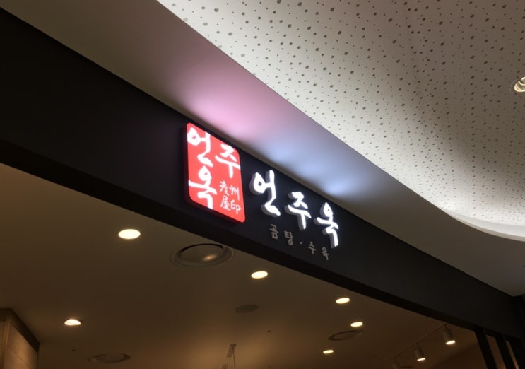  [영등포] 타임스퀘어 한식 곰탕 수육 맛집 '언주옥'