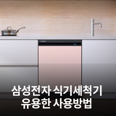  삼성 식기세척기의 알면 유용한 사용방법(필터 청소, 그릇 적재)