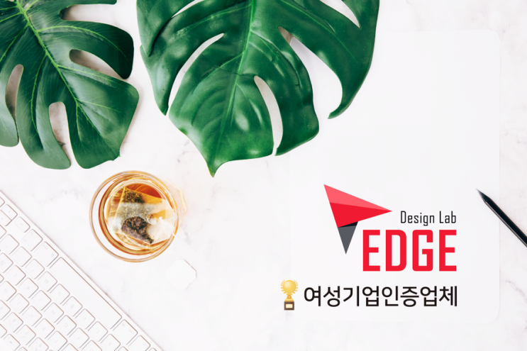 여성기업인증 _ 디자인랩엣지 골프업종 디자인 전문