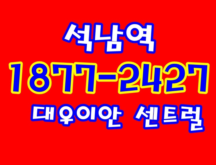  석남역 대우이안 센트럴