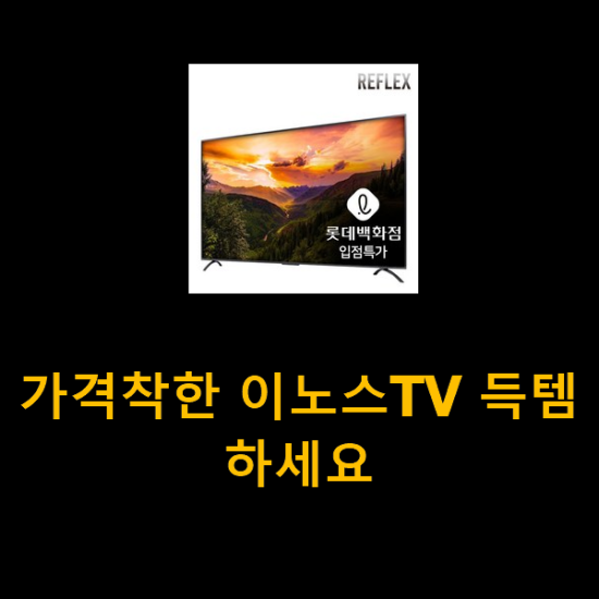 가격착한 이노스TV 득템하세요