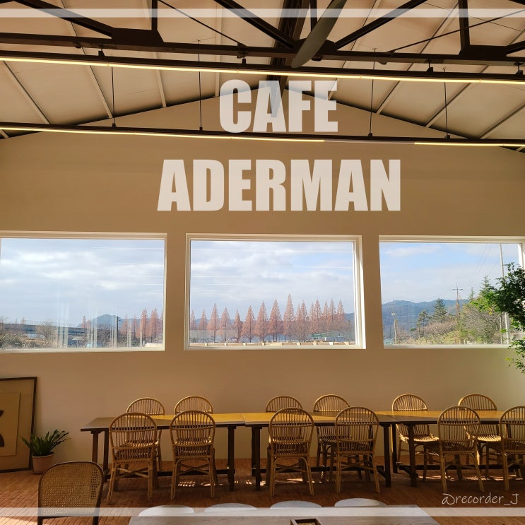 따뜻한 감성의 카페, 화순 아더맨(CAFE ADERMAN)