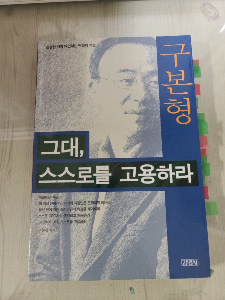  변화가 필요한 당신이 꼭 읽어야 할 책 _ 그대 스스로를 고용하라 _ 구본형
