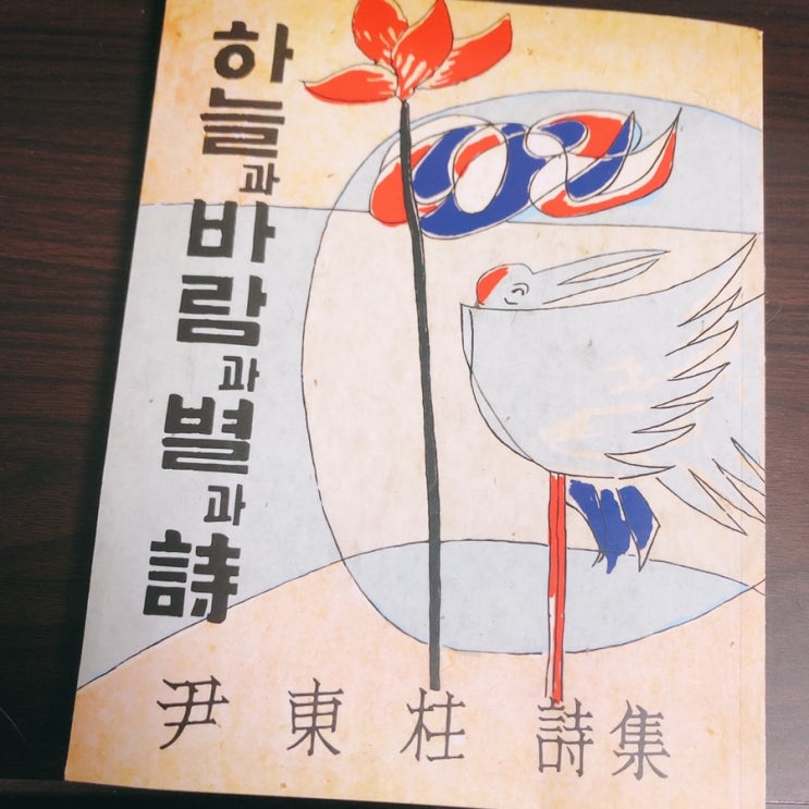  윤동주 시인의 하늘과 바람과 별과 시