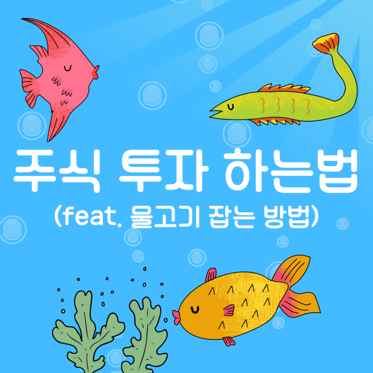 주식투자하는 법 (feat. 삼성전자)