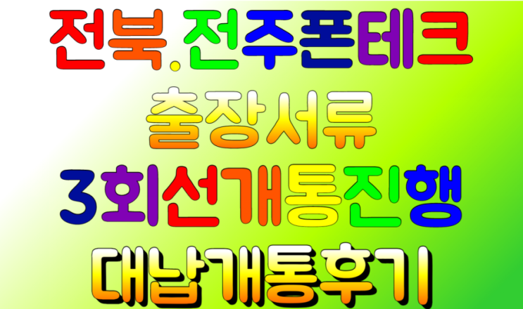  (전북.전주폰테크)출장서류 개통후기.3회선진행.대납개통. 아이폰12프로맥스256G. 갤럭시 폴드신규개통진행