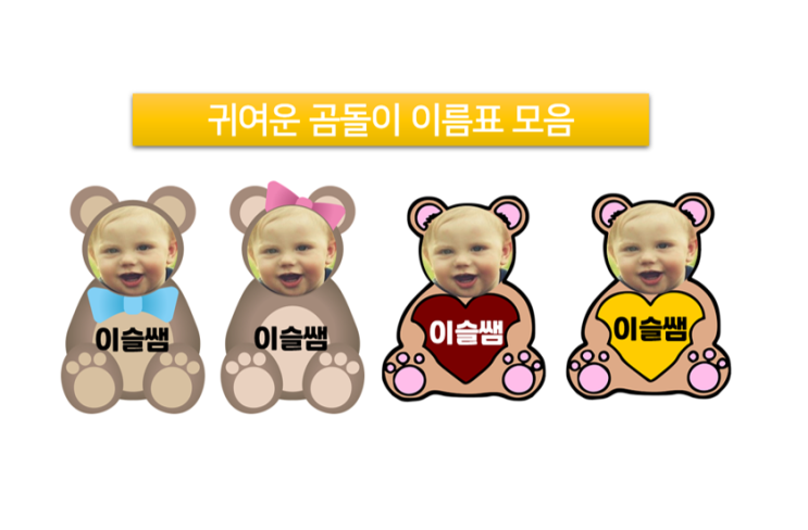 [영유아수업자료]어린이집이름표-귀여운곰돌이이름표