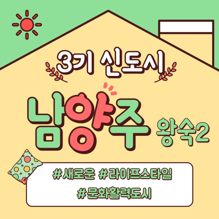  [강동구 공인중개사학원] 3기 신도시란? 남양주 왕숙2