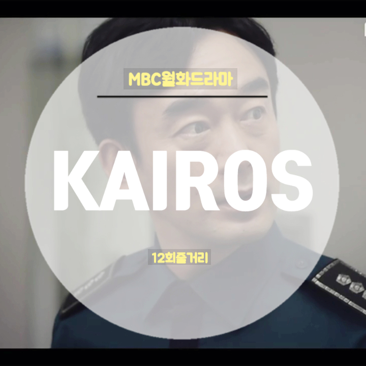 드라마 카이로스 12회 줄거리 이 시계 알아요 ? 김유석 범인 박주영형사의 쪽지문 한애리아버지 시계유품의 비밀 박수정 오열 드라마 카이로스 12회 줄거리 이 시계 알아요 ? 김유석 범인 박주영형사의 쪽지문 한애리아버지 시계유품의 비밀 박수정 오열