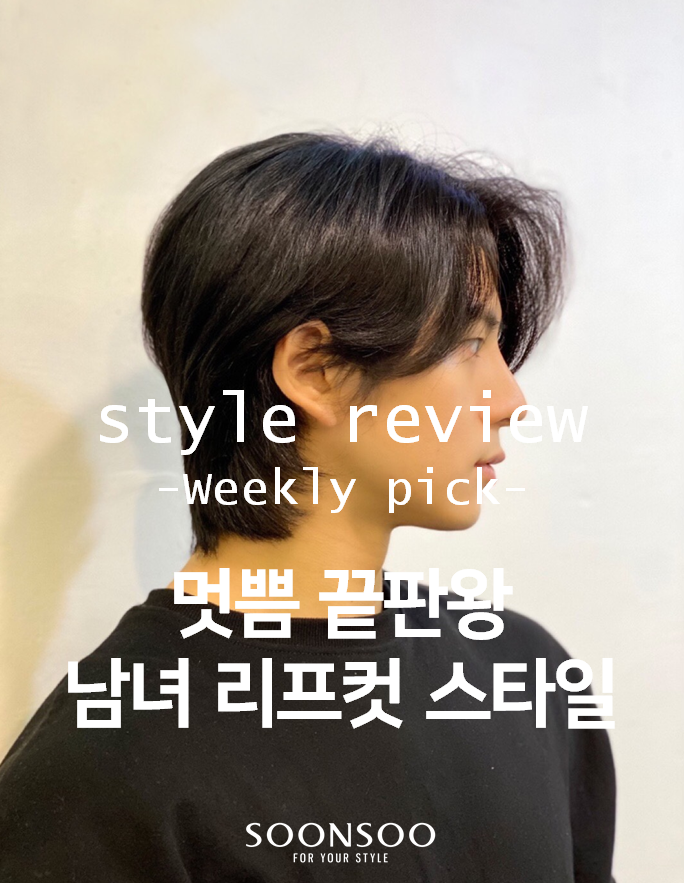 리프컷, 남녀불문 인기 스타일 / 순수청담본점 남자 여자 헤어스타일 리프컷, 남녀불문 인기 스타일 / 순수청담본점 남자 여자 헤어스타일