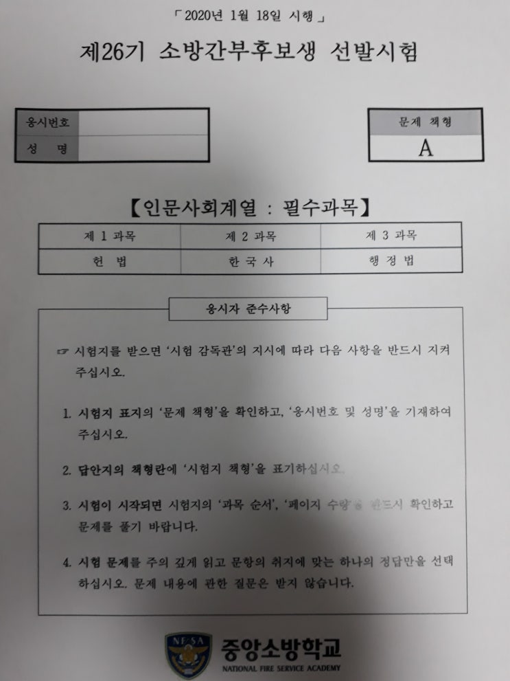  한국사 기출문제 소방직 공무원 간부후보생시험
