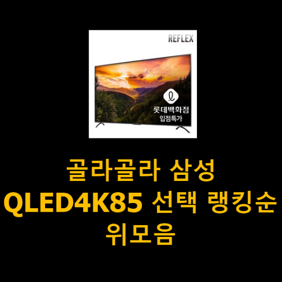 골라골라 삼성QLED4K85 선택 랭킹순위모음 골라골라 삼성QLED4K85 선택 랭킹순위모음