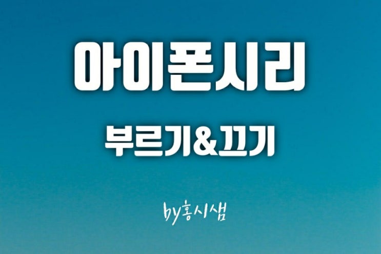  너무 쉬워서 놀라는 아이폰 시리 부르기 끄기