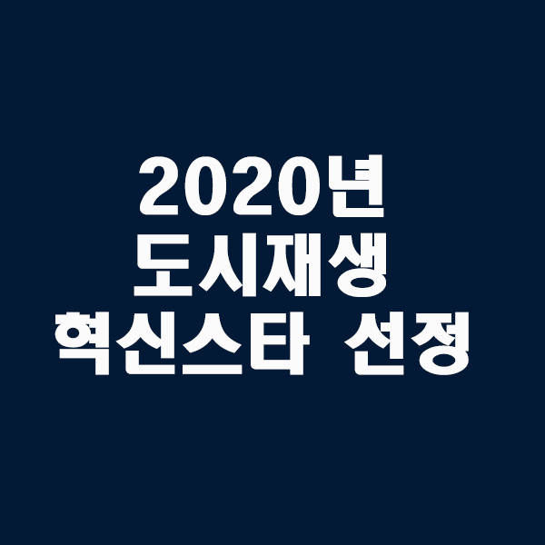  2020년 도시재생 혁신스타를 선정