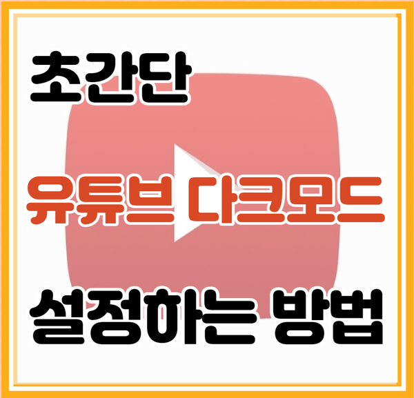  유튜브 다크모드 배경색상 변경하는 방법