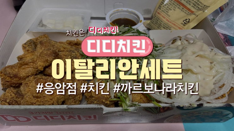  응암동치킨배달 '2마리 3가지맛 디디치킨-이탈리안세트'(사진有)