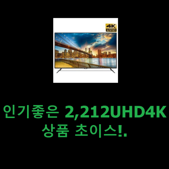 인기좋은 2,212UHD4K 상품 초이스!.