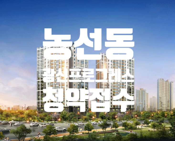  광주 농성동 광신 프로그레스 사전접수신청 10년전세