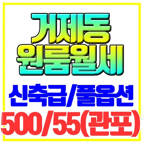  거제동 원룸 월세 신축1년차 풀옵션 골든캐슬 양정역8분