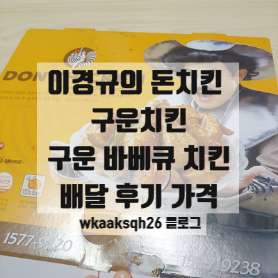  [배달 후기] 돈치킨 구운 치킨 구운 바베큐치킨 2마리 주문 가격 후기