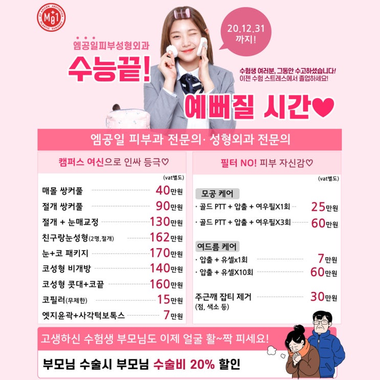  인천 부평 엠공일 성형외과 피부과  수험생 할인 이벤트