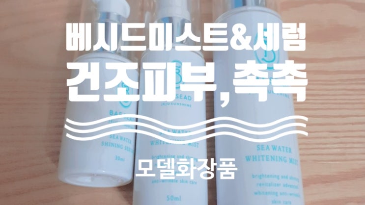  건조피부 촉촉 모델 화장품 베시드 수소 미스트&세럼
