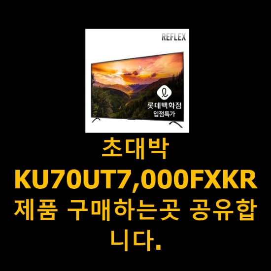 초대박 KU70UT7,000FXKR 제품 구매하는곳 공유합니다. 초대박 KU70UT7,000FXKR 제품 구매하는곳 공유합니다.