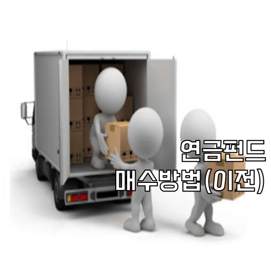  연금펀드 매수방법(이전)
