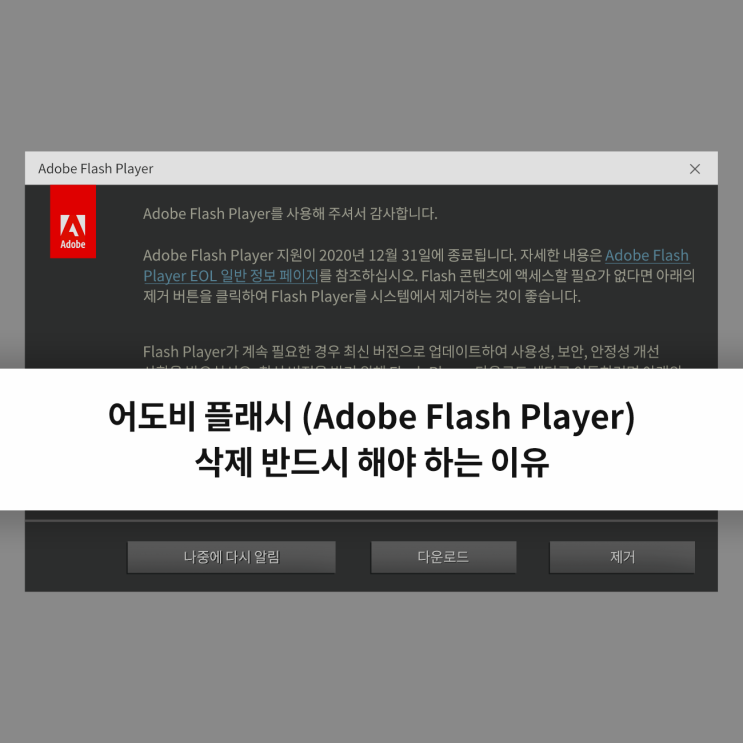  어도비 플래시 (adobe flash player) 삭제 반드시 해야하는 이유