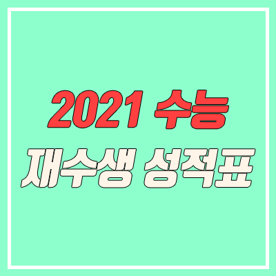 재수생 수능성적표 발급 방법 (2021 수능)