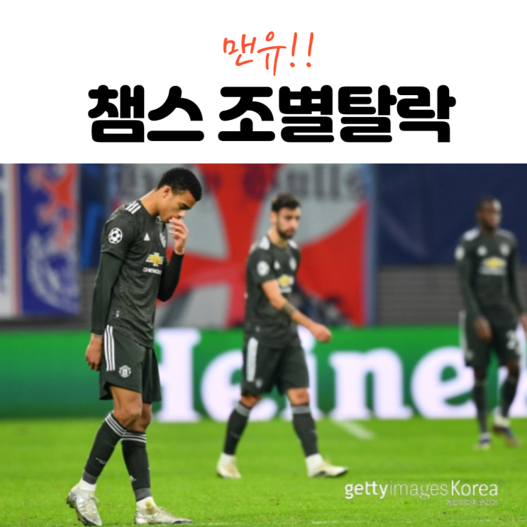 충격!!! 맨체스터유나이티드 2020~2021 챔피언스리그 조기탈락 수모