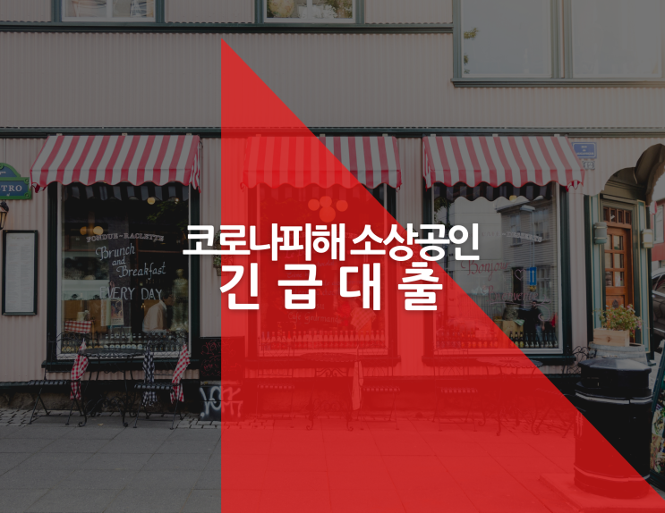 소상공인 긴급대출 9일부터 2천만원 인터넷 신청만 가능