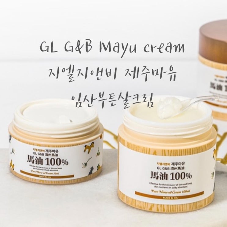  둘째예비맘의 임산부 튼살관리를 위한 지엘지엔비 마유크림 사용후기