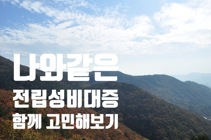  남자 방광염 증상 힘드시죠? 전립선비대증 치료 약 추천드려요