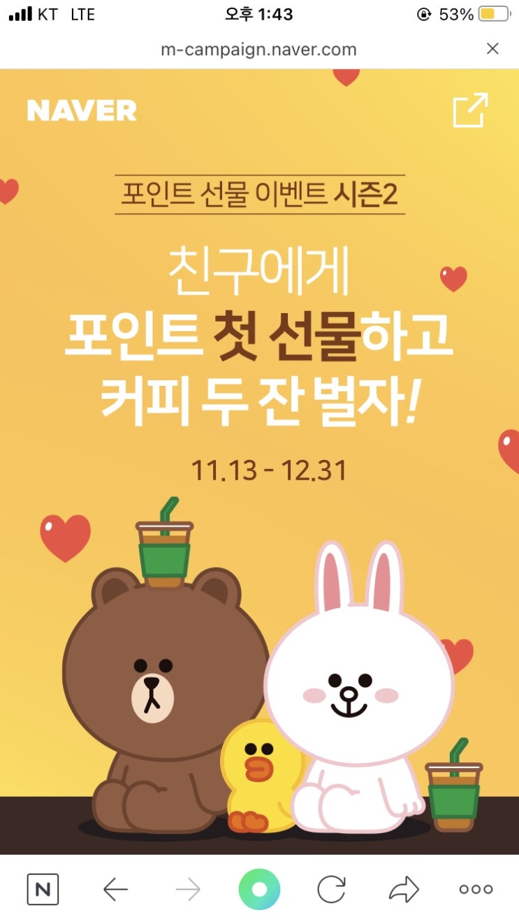  정보공유 ] 네이버포인트 선물하고 커피값벌자
