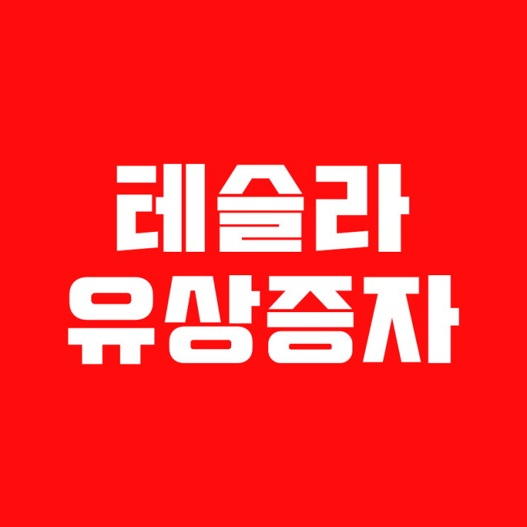  테슬라 유상증자 5조(50억달러): ATM offering
