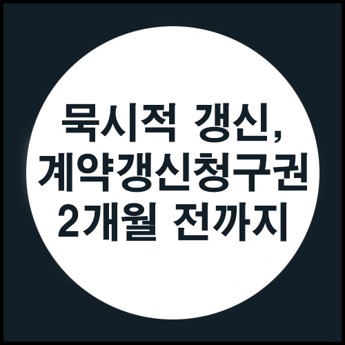 내일(12/10) 부터 계약갱신청구 만료 2개월전까지~